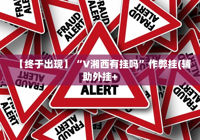 教程分享“天天麻将外卦神器下载安装(确实真的有挂)-知乎