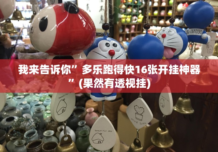 科技消息“微乐广西麻将怎么老是输呢	”附透视挂详细教程 
