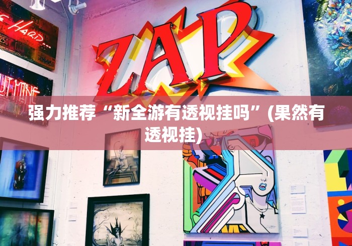 开挂教程“微乐斗地主透视挂视频教程	”详细外挂透视辅助软件教程