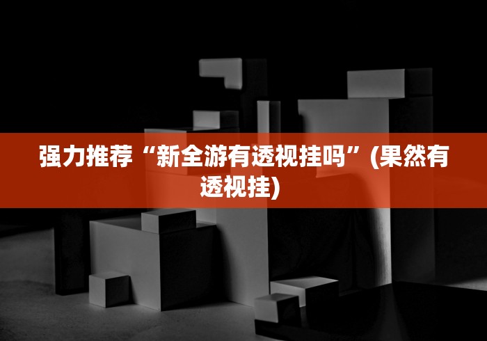 强力推荐“新全游有透视挂吗”(果然有透视挂) 