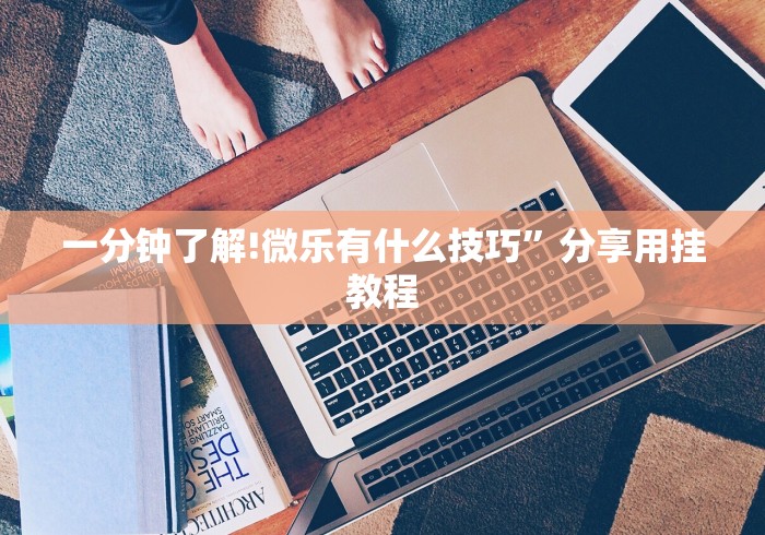 【第一攻略】“人人烟台麻将秘籍”开挂辅助脚本+详细开挂安装教程