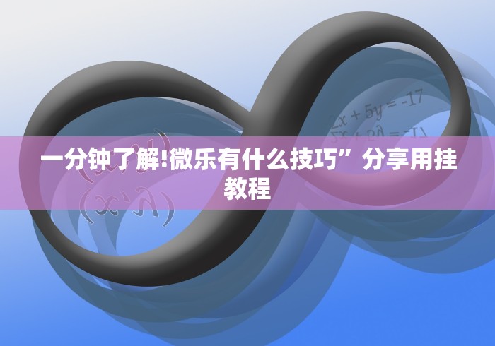 【独家发现】“微信小程序跑得快技巧”(确实有挂)
