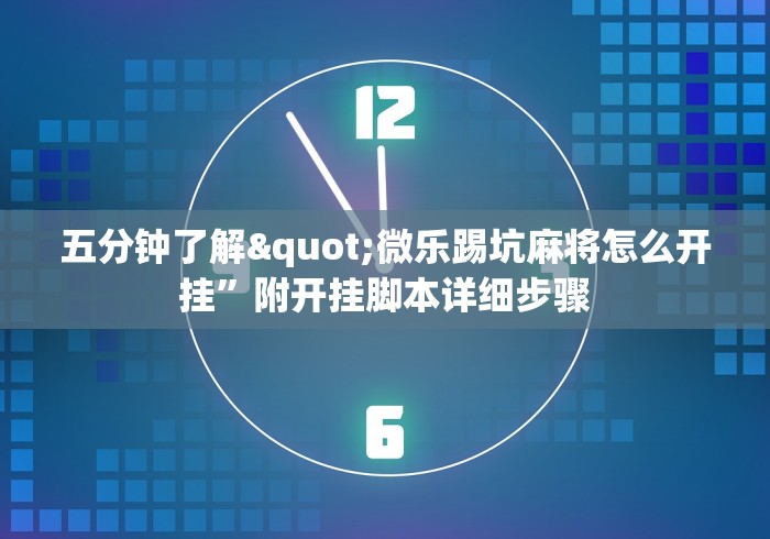 五分钟了解"微乐踢坑麻将怎么开挂”附开挂脚本详细步骤