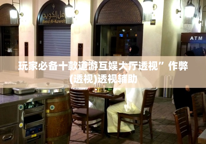 开挂辅助工具“微乐打麻将如何打赢”(详细透视教程)-知乎