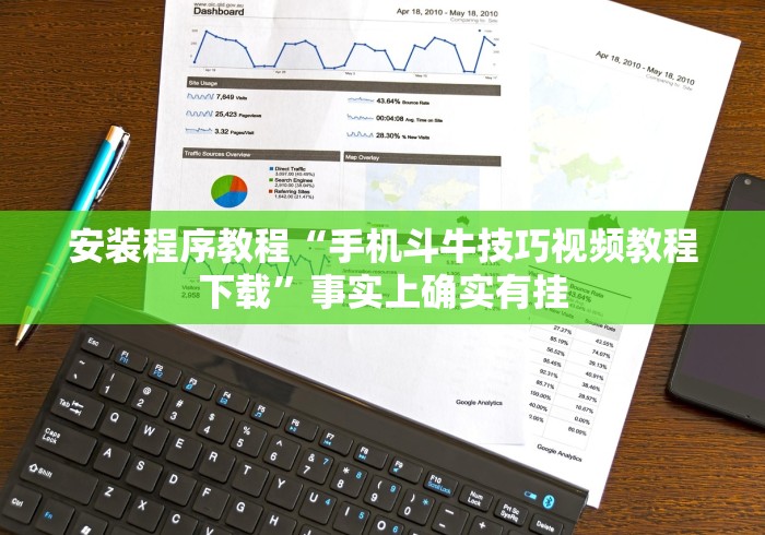 安装程序教程“手机斗牛技巧视频教程下载”事实上确实有挂