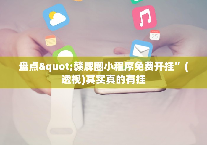 盘点"赣牌圈小程序免费开挂”(透视)其实真的有挂