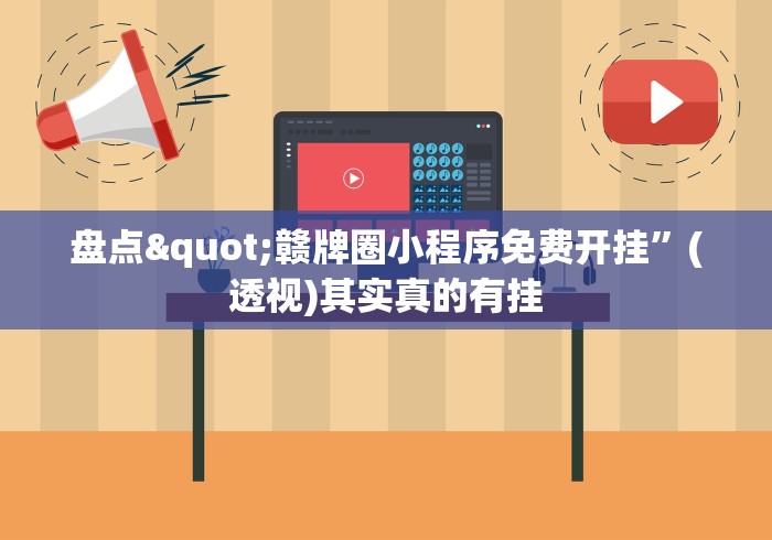 盘点"赣牌圈小程序免费开挂”(透视)其实真的有挂