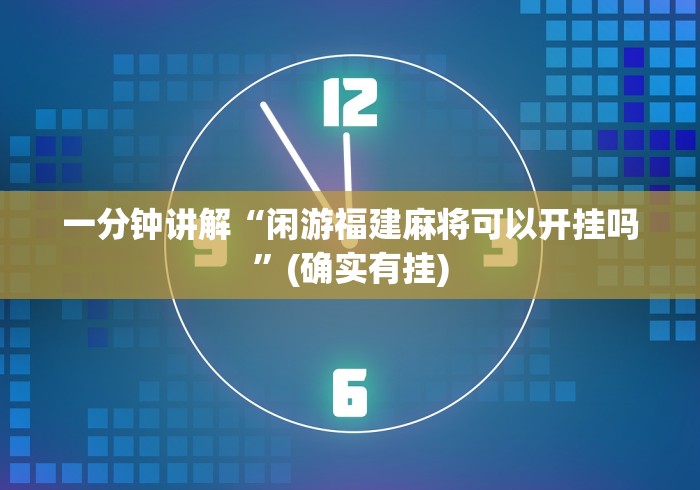 一分钟讲解“闲游福建麻将可以开挂吗	”(确实有挂)
