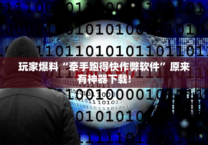 科普常识!边锋跑得快怎么免费开挂”通用版下载教程!