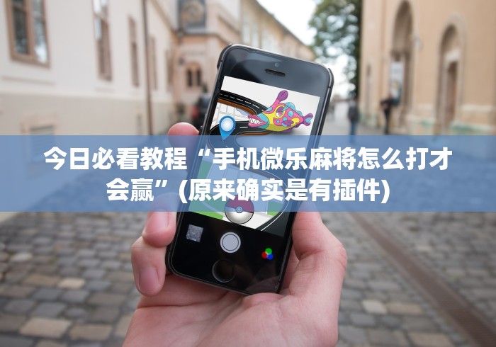 【盘点十款】“三晋娱乐麻将有猫腻么	”开挂辅助详细步骤