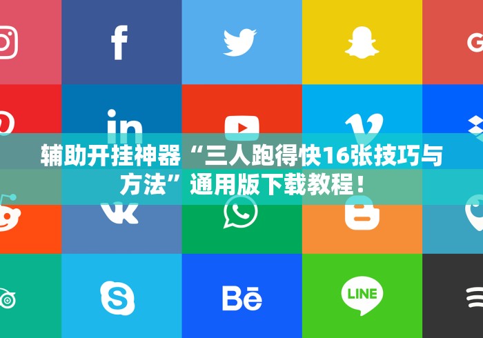 辅助开挂神器“三人跑得快16张技巧与方法”通用版下载教程！