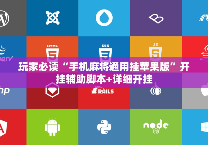玩家必读“手机麻将通用挂苹果版”开挂辅助脚本+详细开挂