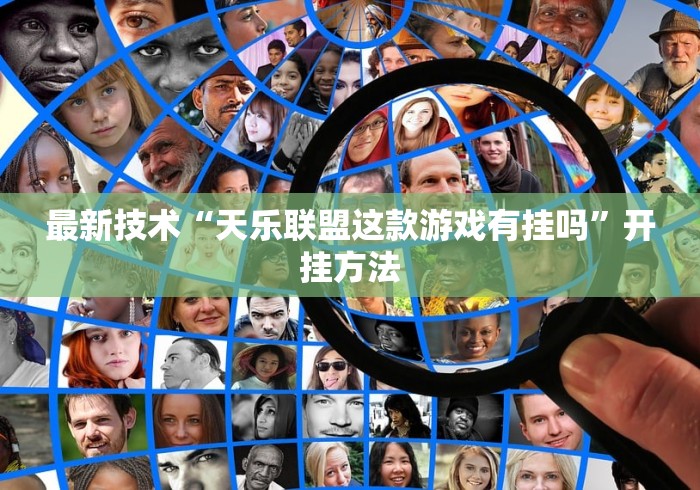 最新技术“天乐联盟这款游戏有挂吗	”开挂方法