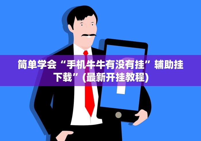 简单学会“手机牛牛有没有挂”辅助挂下载”(最新开挂教程)