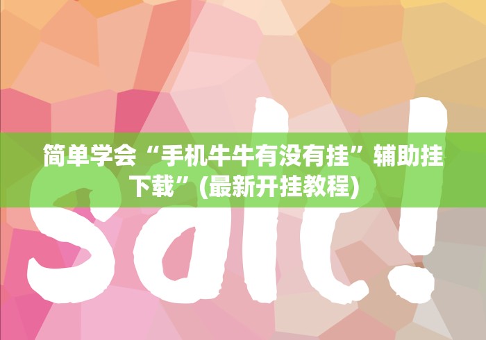 2026最新助赢神器“南昌微乐开挂下载安装”(原来确实是有挂) 