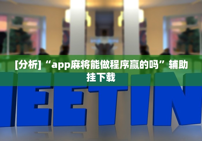 [分析]“app麻将能做程序赢的吗”辅助挂下载