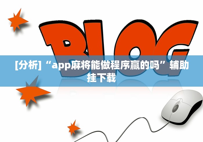 [分析]“app麻将能做程序赢的吗”辅助挂下载