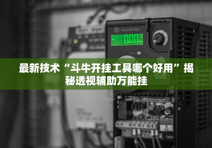 最新技术“斗牛开挂工具哪个好用	”揭秘透视辅助万能挂
