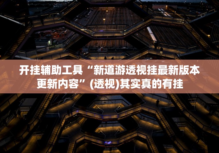 教程分享“天天麻将外卦神器下载安装(确实真的有挂)-知乎