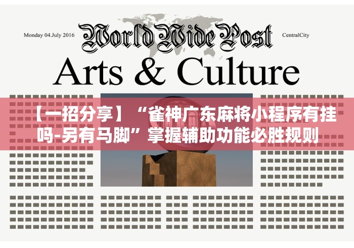 【第一攻略】“人人烟台麻将秘籍”开挂辅助脚本+详细开挂安装教程