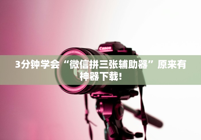 [教程经验]“十三道必胜摆法图解”开挂辅助详细步骤