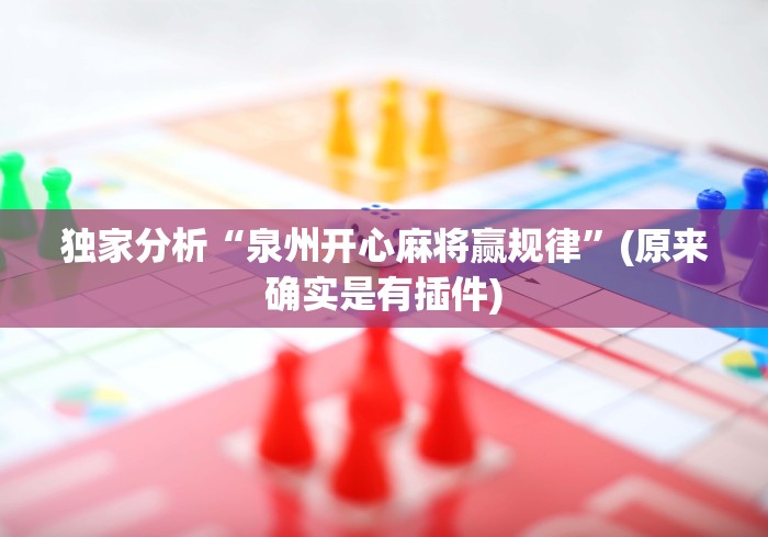 独家分析“泉州开心麻将赢规律”(原来确实是有插件)