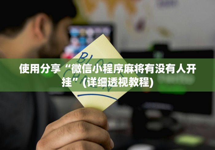 使用分享“微信小程序麻将有没有人开挂”(详细透视教程)