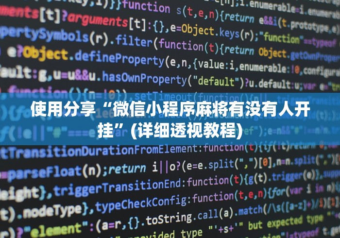 使用分享“微信小程序麻将有没有人开挂	”(详细透视教程)