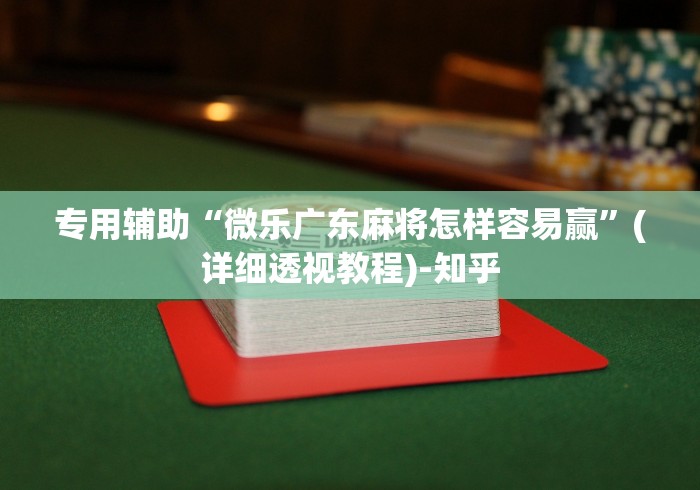 最新引进“棋牌挂试用一天”(必胜开挂神器)