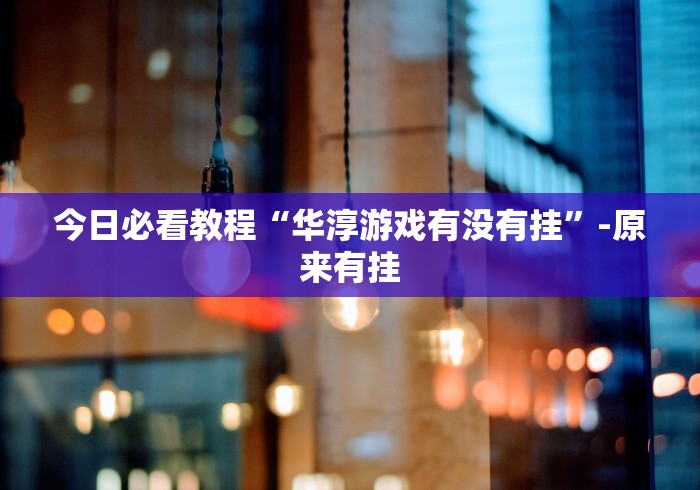实操教程“迅奇麻将万能开挂免费版”(透视)辅助透视教程
