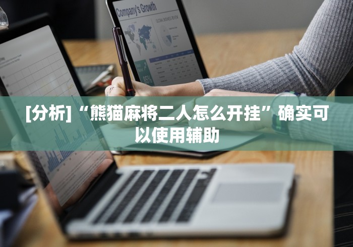 2026首发辅助“微信小程序微乐云南麻将开挂免费软件”(原来确实是有挂) 