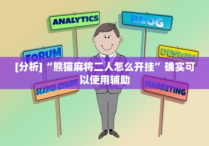 [分析]“熊猫麻将二人怎么开挂	”确实可以使用辅助