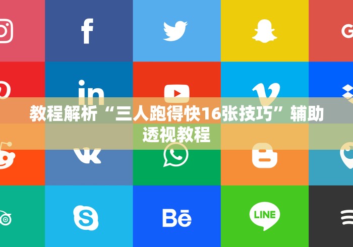 科技消息“微乐广西麻将怎么老是输呢”附透视挂详细教程 