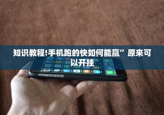 知识教程!手机跑的快如何能赢	”原来可以开挂