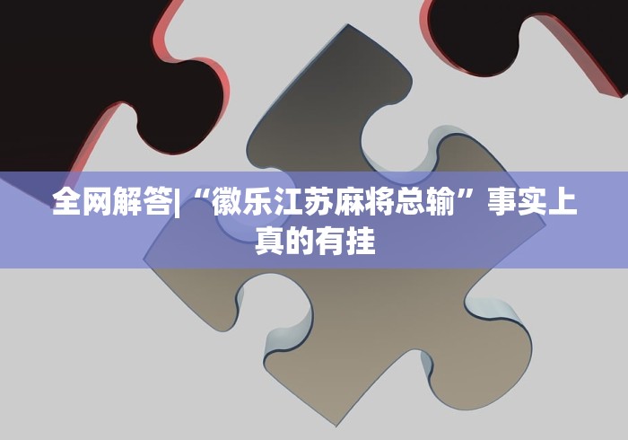 2026最新助赢神器“南昌微乐开挂下载安装	”(原来确实是有挂) 