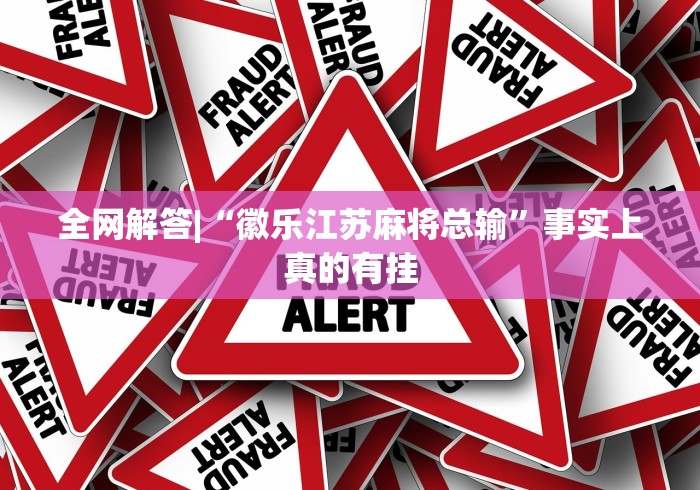 必备科技“微信微乐麻将怎么提高胜率	”详细分享装挂步骤教程