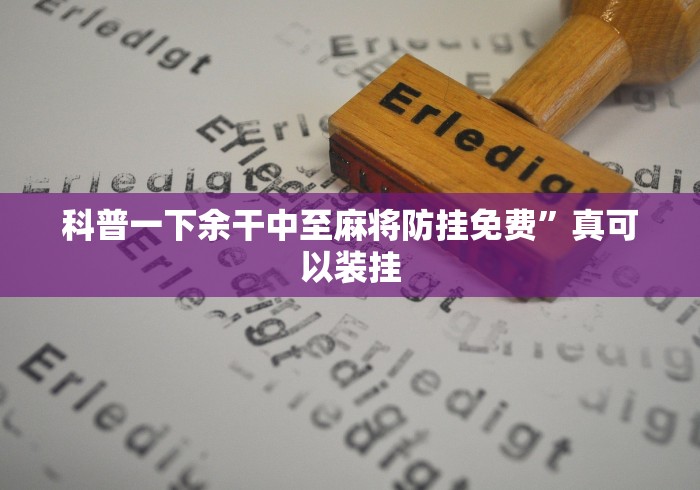 必看教程“新鸿狐金花挂”(果然有透视挂) 