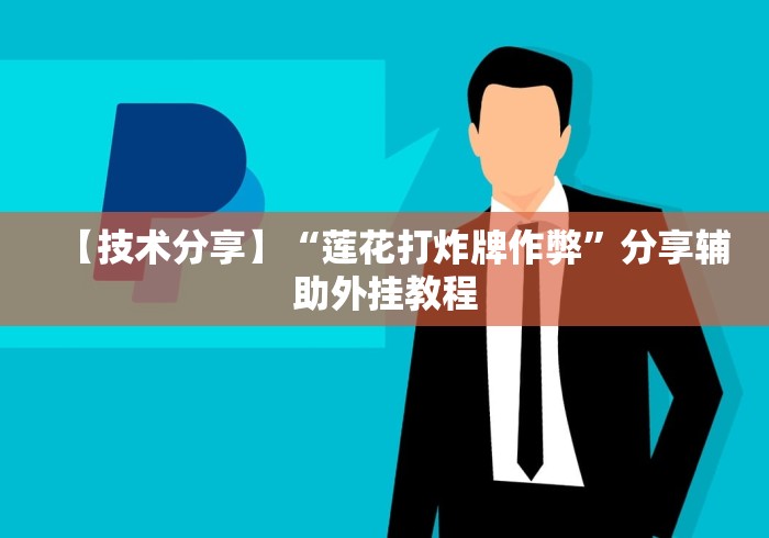 【技术分享】“莲花打炸牌作弊”分享辅助外挂教程