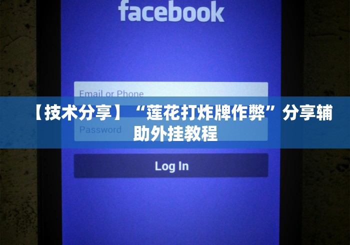 【技术分享】“莲花打炸牌作弊”分享辅助外挂教程