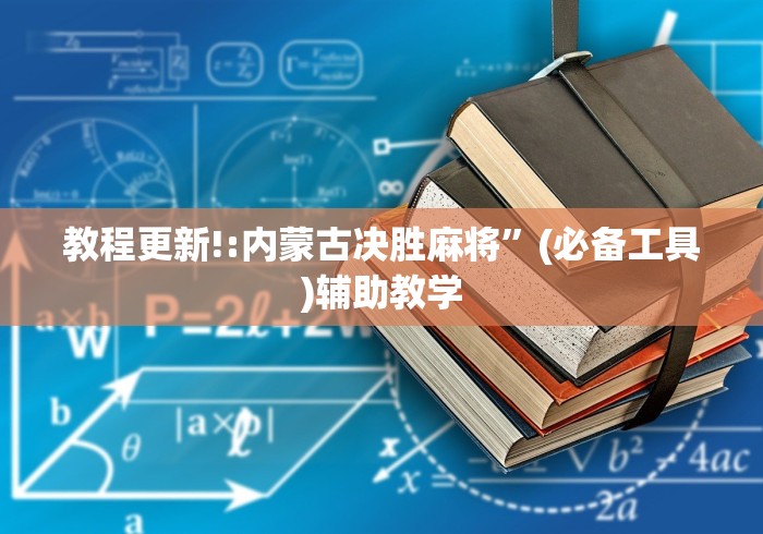教程更新!:内蒙古决胜麻将	”(必备工具)辅助教学