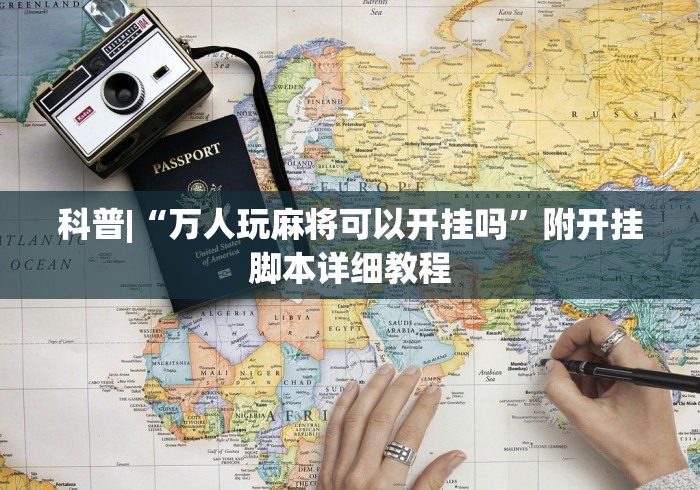 科普|“万人玩麻将可以开挂吗	”附开挂脚本详细教程
