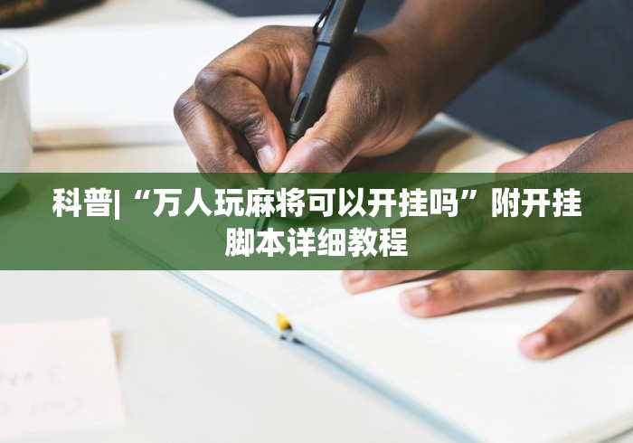 科普|“万人玩麻将可以开挂吗”附开挂脚本详细教程