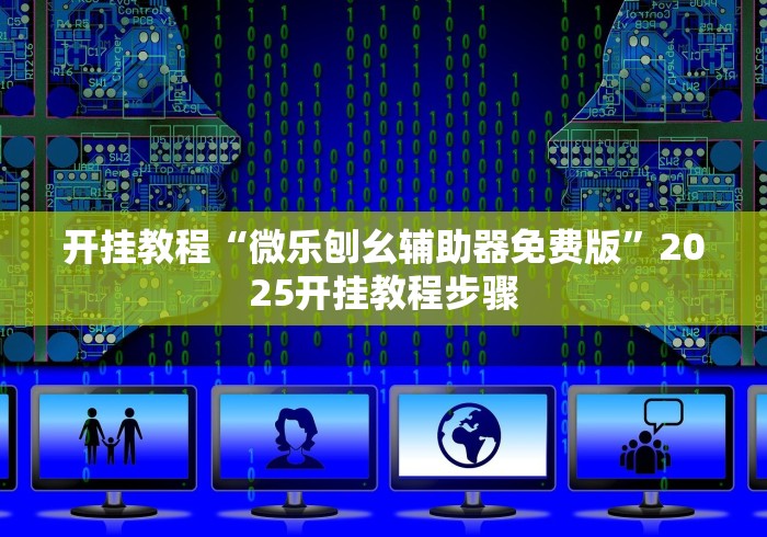 最新引进“棋牌挂试用一天”(必胜开挂神器)