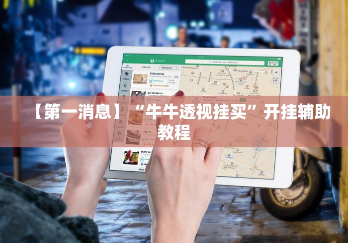 辅助开挂神器“闲来麻将输赢概率	”开挂神器{透视辅助}全揭秘