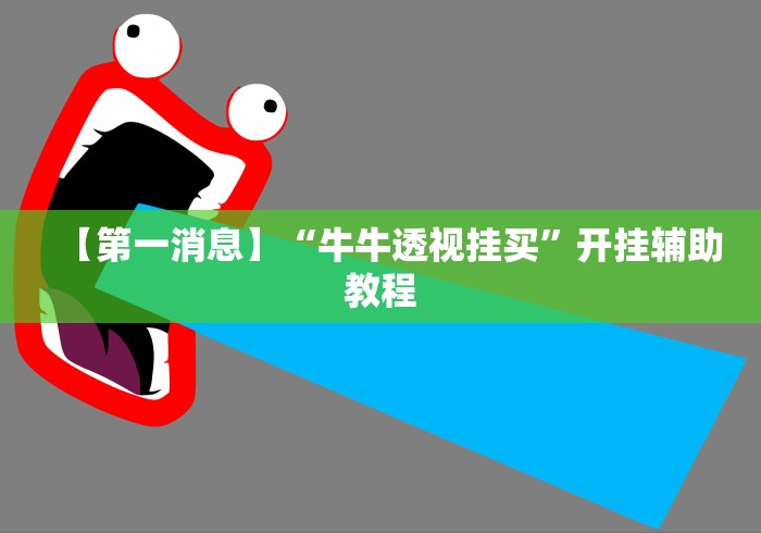 【第一消息】“牛牛透视挂买”开挂辅助教程