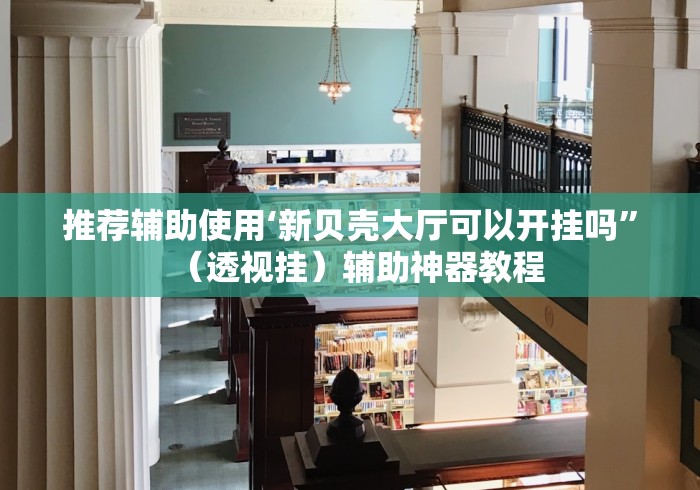 一分钟了解!微乐卡五星麻将有没有挂”揭秘透视辅助万能挂用法