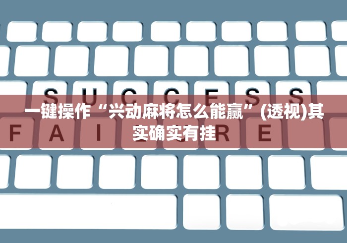 一键操作“兴动麻将怎么能赢	”(透视)其实确实有挂