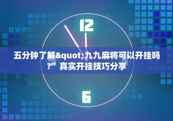 2026新发科技“聚闲麻将开挂教程	”(透视挂)详细用法教程