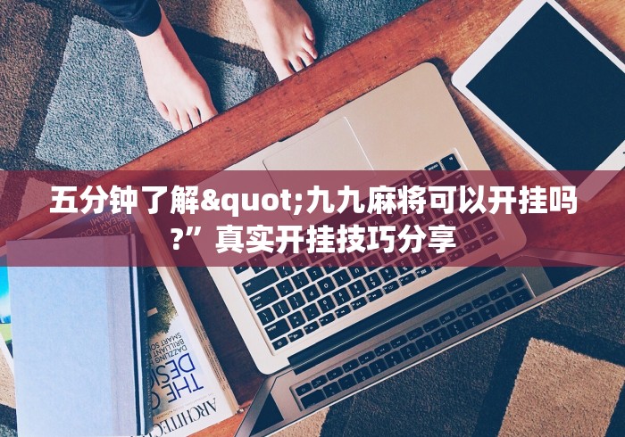 五分钟了解"九九麻将可以开挂吗?”真实开挂技巧分享