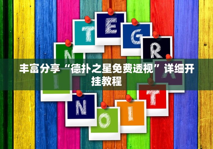 丰富分享“德扑之星免费透视	”详细开挂教程